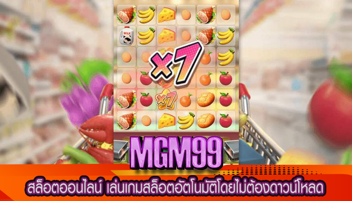 สล็อตออนไลน์ เล่นเกมสล็อตอัตโนมัติโดยไม่ต้องดาวน์โหลด