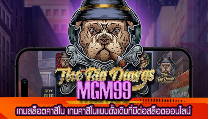 เกมสล็อตคาสิโน เกมคาสิโนแบบดั้งเดิมที่มีต่อสล็อตออนไลน์