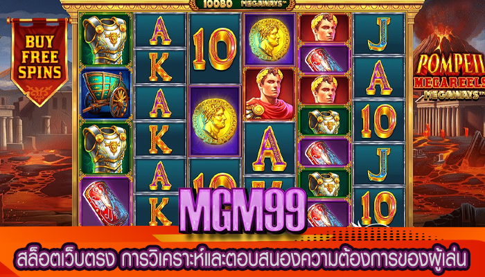 สล็อตเว็บตรง การวิเคราะห์และตอบสนองความต้องการของผู้เล่น