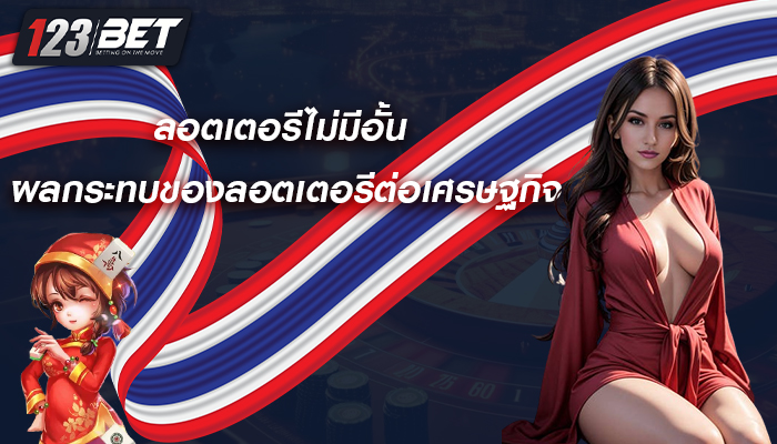 ลอตเตอรีไม่มีอั้น ผลกระทบของลอตเตอรีต่อเศรษฐกิจ