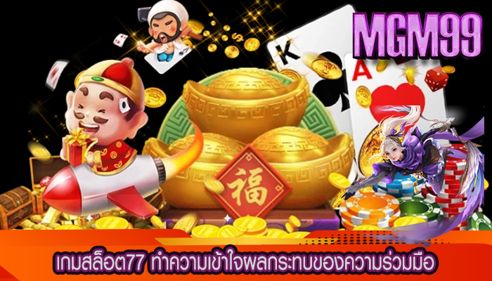 เกมสล็อต77 ทำความเข้าใจผลกระทบของความร่วมมือ
