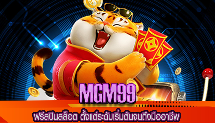 ฟรีสปินสล็อต ตั้งแต่ระดับเริ่มต้นจนถึงมืออาชีพ