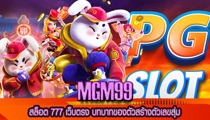 สล็อต 777 เว็บตรง บทบาทของตัวสร้างตัวเลขสุ่ม