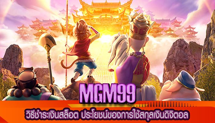วิธีชำระเงินสล็อต ประโยชน์ของการใช้สกุลเงินดิจิตอล