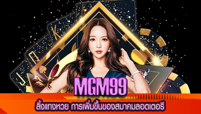 ลิ้งแทงหวย การเพิ่มขึ้นของสมาคมลอตเตอรี