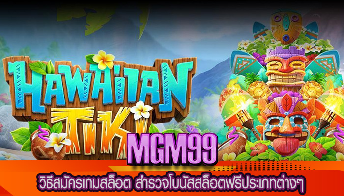 วิธีสมัครเกมสล็อต สำรวจโบนัสสล็อตฟรีประเภทต่างๆ