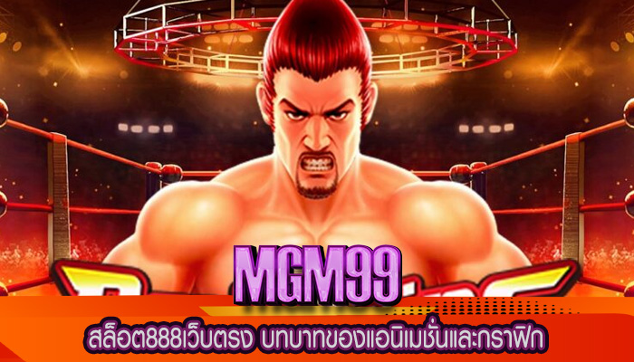 สล็อต888เว็บตรง บทบาทของแอนิเมชั่นและกราฟิก