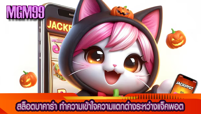 สล็อตบาคาร่า ทำความเข้าใจความแตกต่างระหว่างแจ็คพอต