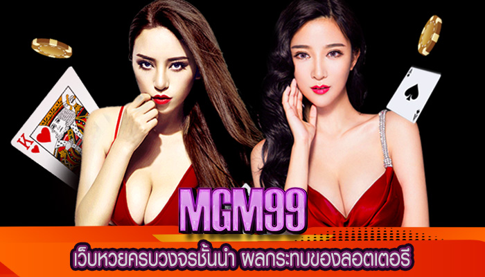 เว็บหวยครบวงจรชั้นนำ ผลกระทบของลอตเตอรี
