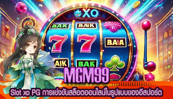 Slot xo PG การแข่งขันสล็อตออนไลน์ในรูปแบบของอีสปอร์ต