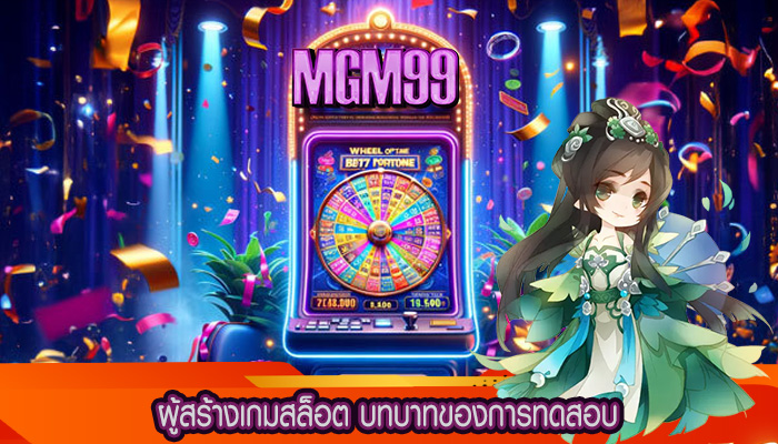ผู้สร้างเกมสล็อต บทบาทของการทดสอบ