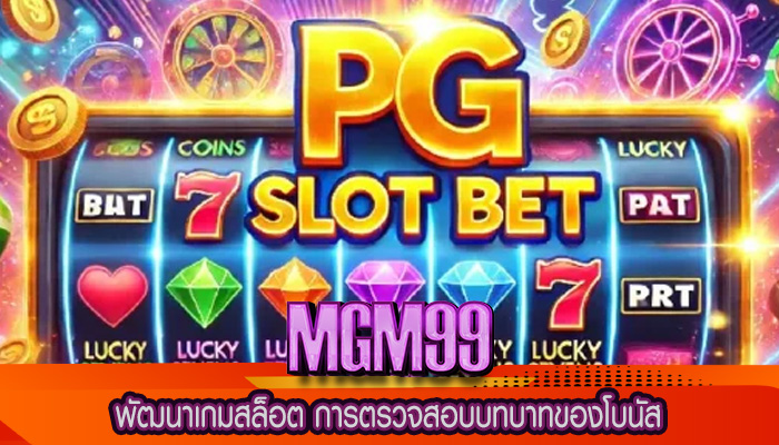 พัฒนาเกมสล็อต การตรวจสอบบทบาทของโบนัส