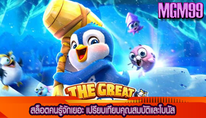 สล็อตคนรู้จักเยอะ เปรียบเทียบคุณสมบัติและโบนัส