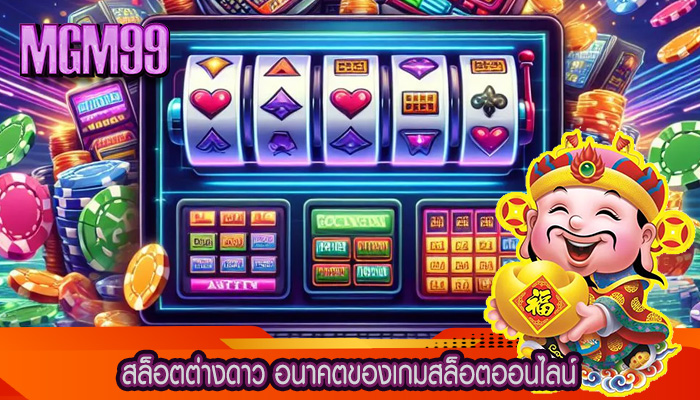 สล็อตต่างดาว อนาคตของเกมสล็อตออนไลน์