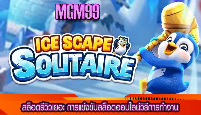 สล็อตรีวิวเยอะ การแข่งขันสล็อตออนไลน์วิธีการทำงาน