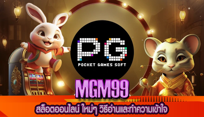 สล็อตออนไลน์ ใหม่ๆ วิธีอ่านและทำความเข้าใจ