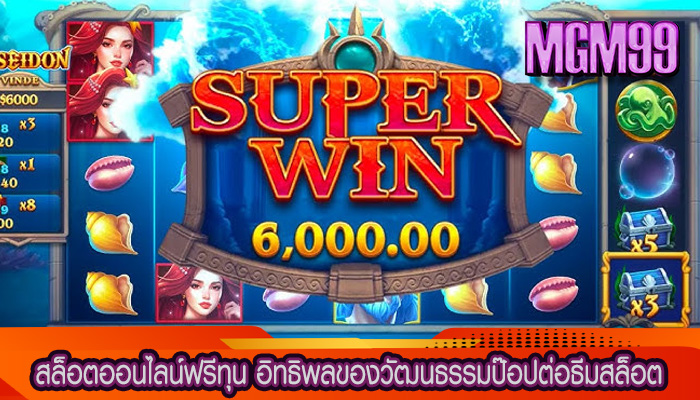 สล็อตออนไลน์ฟรีทุน อิทธิพลของวัฒนธรรมป๊อปต่อธีมสล็อต