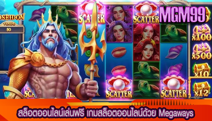 สล็อตออนไลน์เล่นฟรี เกมสล็อตออนไลน์ด้วย Megaways