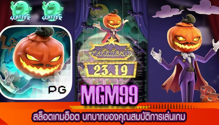 สล็อตเกมฮ็อต บทบาทของคุณสมบัติการเล่นเกม