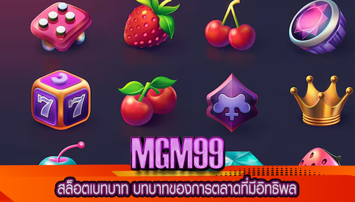 สล็อตเบทบาท บทบาทของการตลาดที่มีอิทธิพล