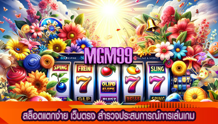 สล็อตแตกง่าย เว็บตรง สำรวจประสบการณ์การเล่นเกม
