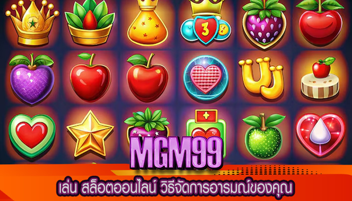 เล่น สล็อตออนไลน์ วิธีจัดการอารมณ์ของคุณ