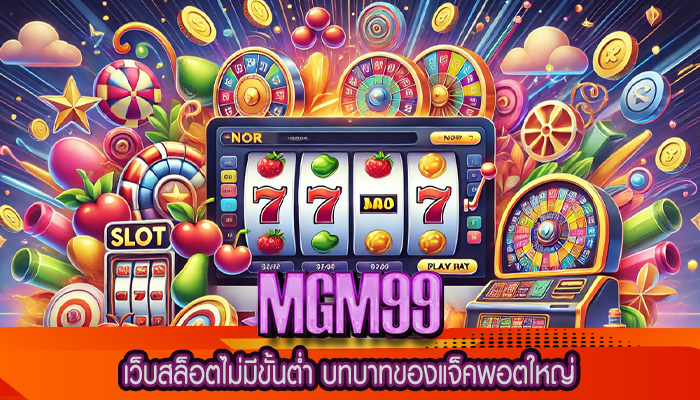 เว็บสล็อตไม่มีขั้นต่ำ บทบาทของแจ็คพอตใหญ่