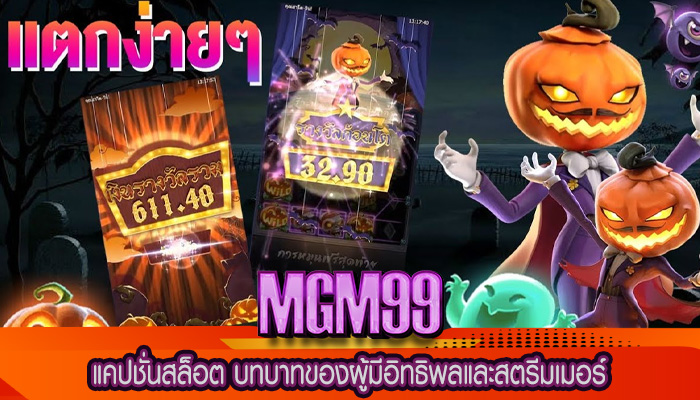 แคปชั่นสล็อต บทบาทของผู้มีอิทธิพลและสตรีมเมอร์