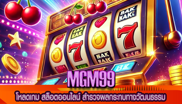 โหลดเกม สล็อตออนไลน์ สำรวจผลกระทบทางวัฒนธรรม
