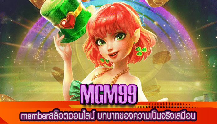 memberสล็อตออนไลน์ บทบาทของความเป็นจริงเสมือน