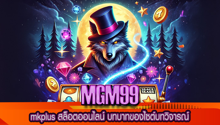 mkplus สล็อตออนไลน์ บทบาทของไซต์บทวิจารณ์
