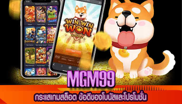 กระแสเกมสล็อต ข้อดีของโบนัสและโปรโมชั่น