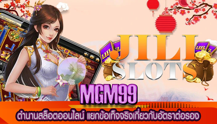 ตำนานสล็อตออนไลน์ แยกข้อเท็จจริงเกี่ยวกับอัตราต่อรอง