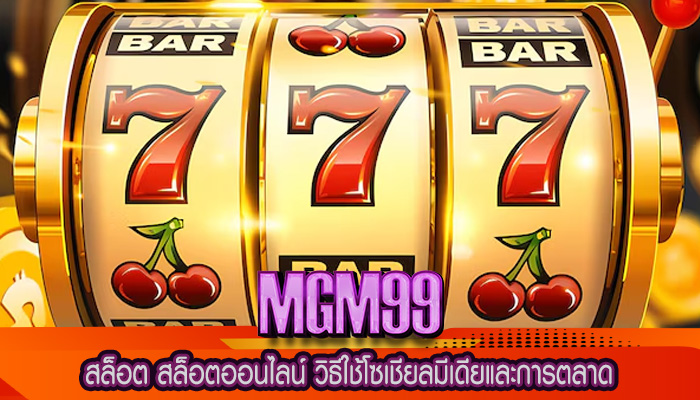 สล็อต สล็อตออนไลน์ วิธีใช้โซเชียลมีเดียและการตลาด
