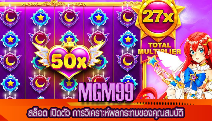 สล็อต เปิดตัว การวิเคราะห์ผลกระทบของคุณสมบัติ