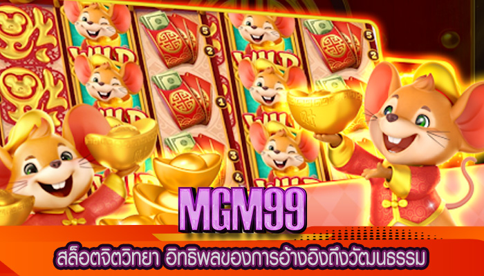 สล็อตจิตวิทยา อิทธิพลของการอ้างอิงถึงวัฒนธรรม