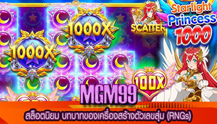 สล็อตนิยม บทบาทของเครื่องสร้างตัวเลขสุ่ม (RNGs)