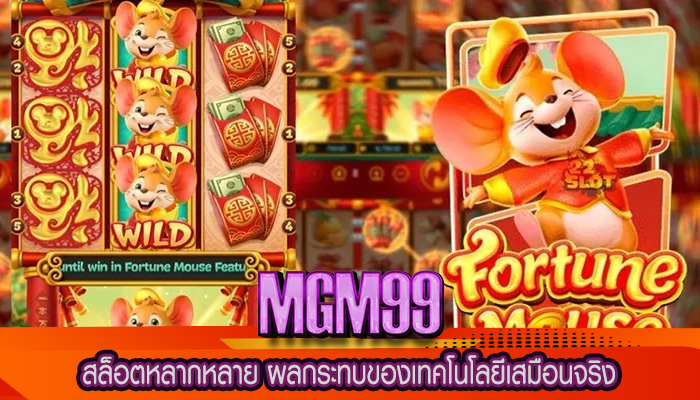 สล็อตหลากหลาย ผลกระทบของเทคโนโลยีเสมือนจริง