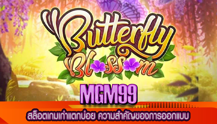 สล็อตเกมเก่าแตกบ่อย ความสำคัญของการออกแบบ