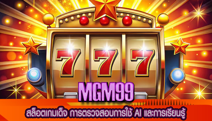 สล็อตเกมเด็จ การตรวจสอบการใช้ AI และการเรียนรู้