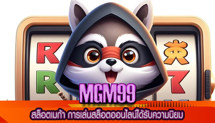 สล็อตเมก้า การเล่นสล็อตออนไลน์ได้รับความนิยม