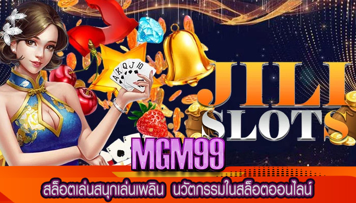 สล็อตเล่นสนุกเล่นเพลิน  นวัตกรรมในสล็อตออนไลน์