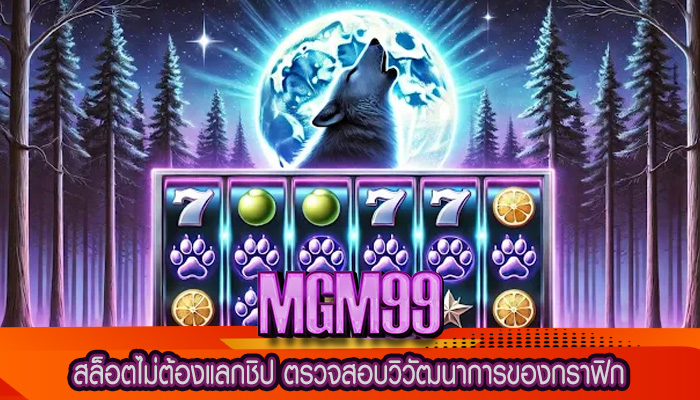 สล็อตไม่ต้องแลกชิป ตรวจสอบวิวัฒนาการของกราฟิก