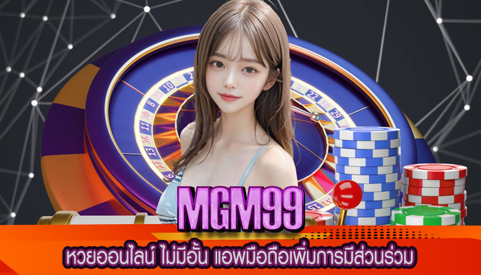 หวยออนไลน์ ไม่มีอั้น แอพมือถือเพิ่มการมีส่วนร่วม