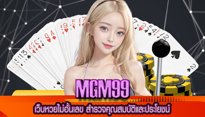 เว็บหวยไม่อั้นเลข สำรวจคุณสมบัติและประโยชน์
