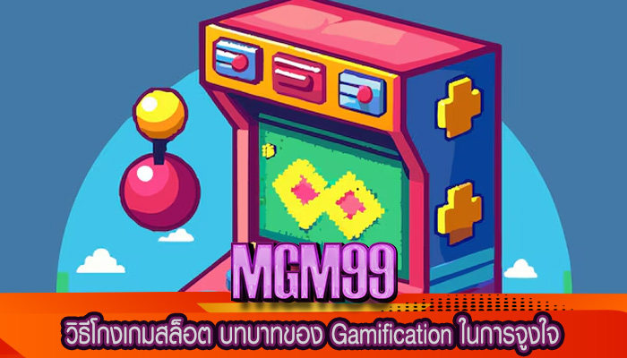 วิธีโกงเกมสล็อต บทบาทของ Gamification ในการจูงใจ