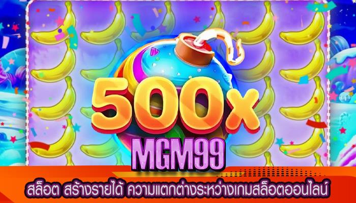 สล็อต สร้างรายได้ ความแตกต่างระหว่างเกมสล็อตออนไลน์