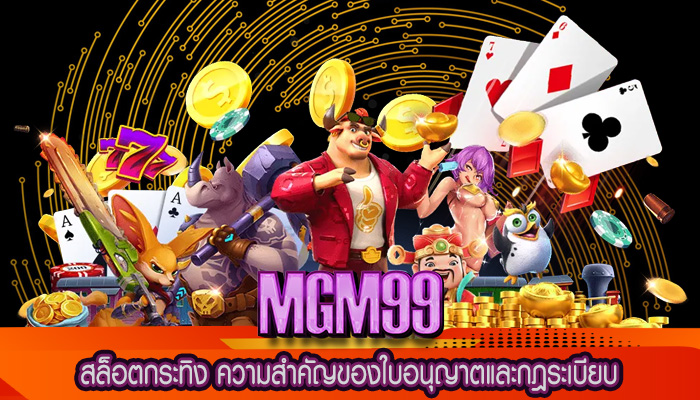 สล็อตกระทิง ความสำคัญของใบอนุญาตและกฎระเบียบ