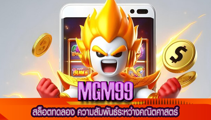 สล็อตทดลอง ความสัมพันธ์ระหว่างคณิตศาสตร์