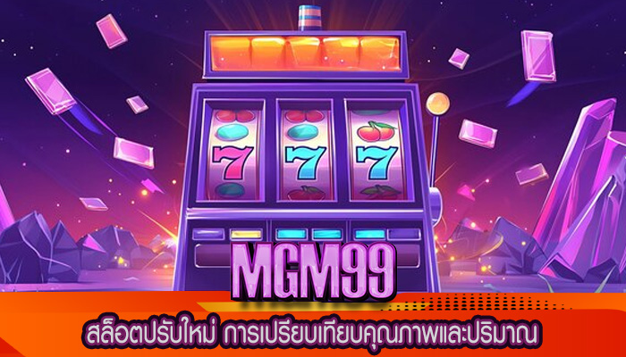 สล็อตปรับใหม่ การเปรียบเทียบคุณภาพและปริมาณ